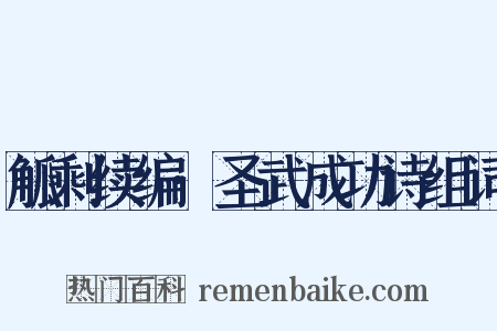 觚剩续编·圣武成功诗组词是什么意思的图片